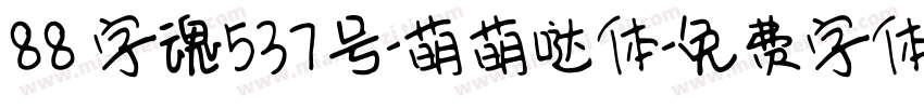 88 字魂537号-萌萌哒体字体转换
